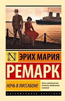 Ночь в Лиссабоне