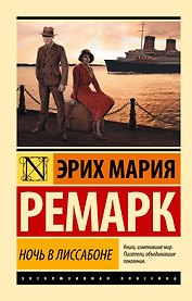 Ночь в Лиссабоне