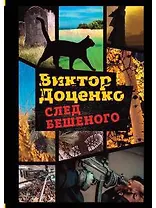 След Бешеного