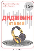 Диджеинг от А до Я