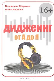 Диджеинг от А до Я