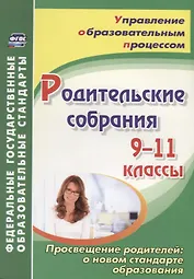 Родительские собрания. 9-11 классы. Просвещение родителей: о новом стандарте образования
