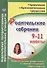 Родительские собрания. 9-11 классы. Просвещение родителей: о новом стандарте образования - 0