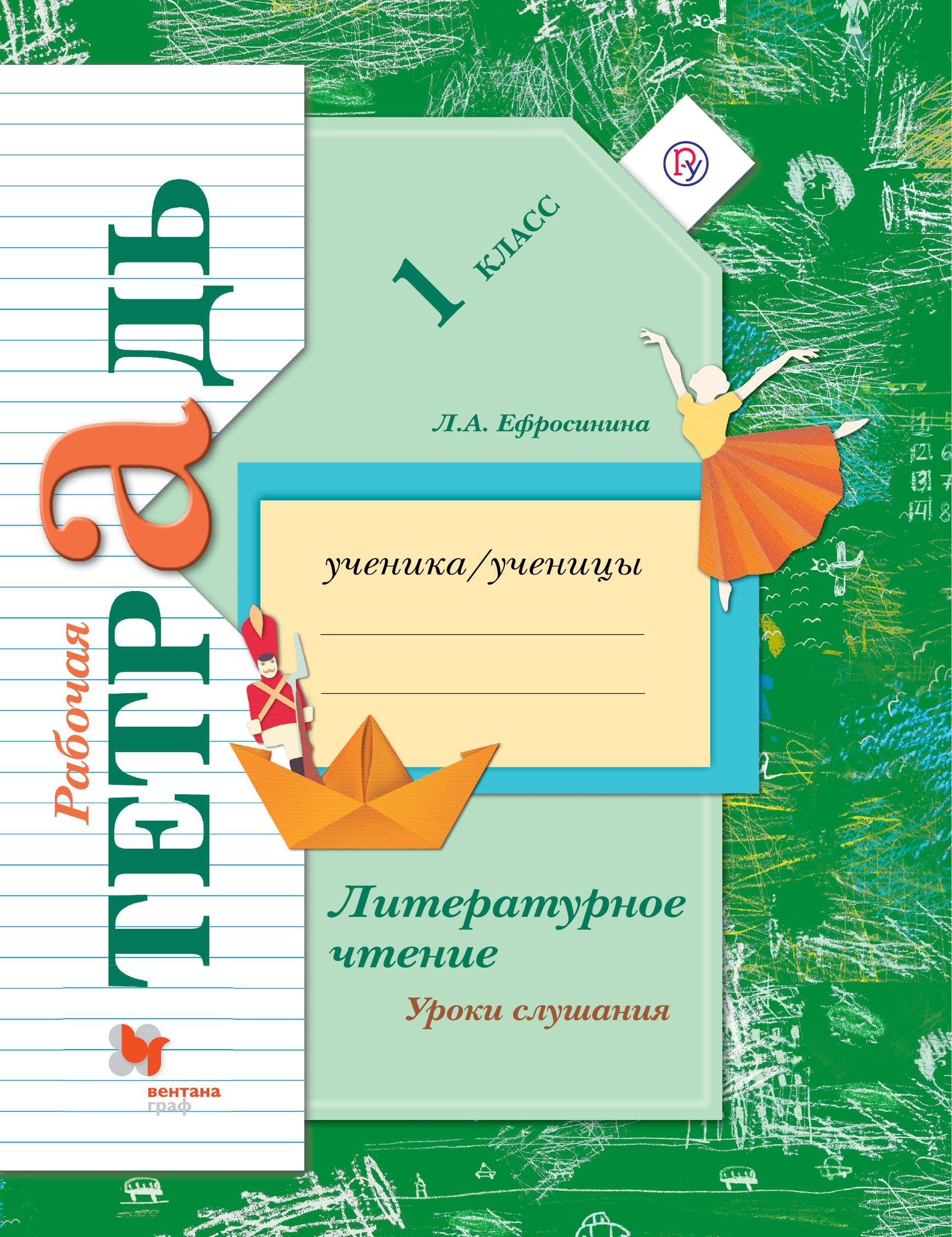 

Литературное чтение. Уроки слушания. 1 кл. Рабочая тетрадь. Изд.4
