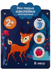 Мои первые наклейки 2+. В лесу
