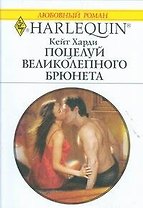 Поцелуй великолепного брюнета: Роман / (мягк) (Любовный роман 1891). Харди К. (АСТ)
