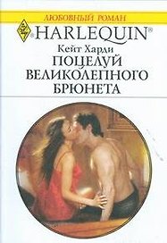 Поцелуй великолепного брюнета: Роман / (мягк) (Любовный роман 1891). Харди К. (АСТ)