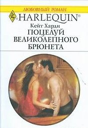 Поцелуй великолепного брюнета: Роман / (мягк) (Любовный роман 1891). Харди К. (АСТ)