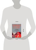 Конфуций. От сердца к сердцу. Уроки "Луньюя" - 1