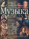 Музыка. Полная иллюстрированная энциклопедия от А до Я