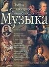 Музыка. Полная иллюстрированная энциклопедия от А до Я