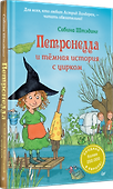 Петронелла и темная история с цирком - 1