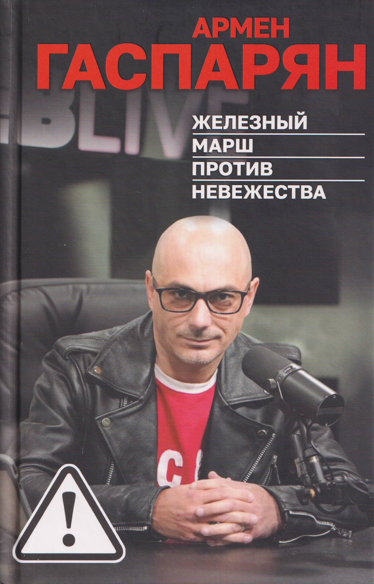 Обложка книги «Железный марш против невежества»