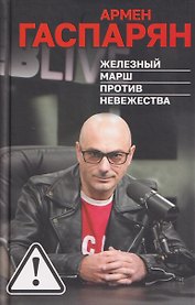 Железный марш против невежества
