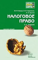Налоговое право: Конспект лекций.