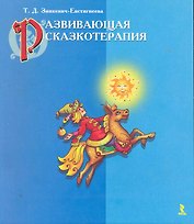Развивающая сказкотерапия.