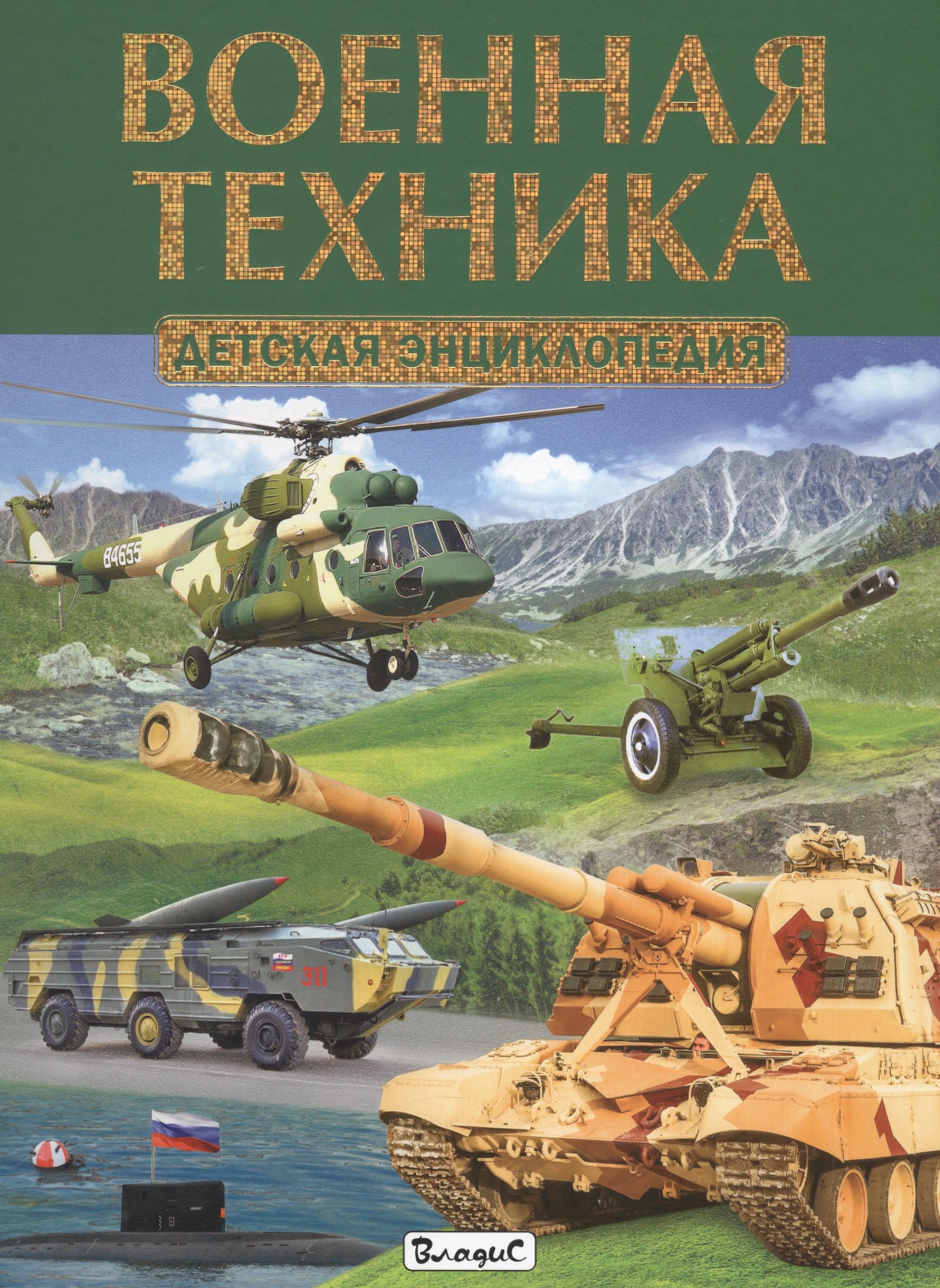 

Военная техника.Детская энциклопедия