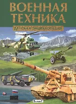 Военная техника.Детская энциклопедия