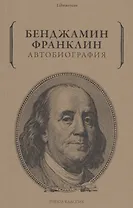 Бенджамин Франклин. Автобиография