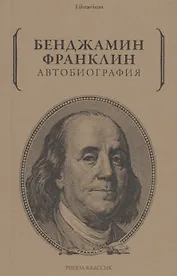 Бенджамин Франклин. Автобиография