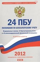 24 положения по бухгалтерскому учету на 2012г.