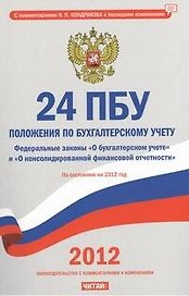 24 положения по бухгалтерскому учету на 2012г.