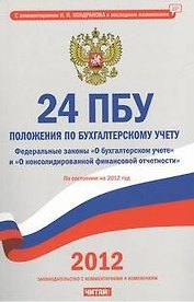 24 положения по бухгалтерскому учету на 2012г.