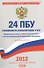 24 положения по бухгалтерскому учету на 2012г. - 0