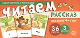 Набор карточек с рисунками. Читаем рассказ. Для детей 4-7 лет
