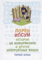 Лорен Ипсум: история об информатике и других невероятных вещах