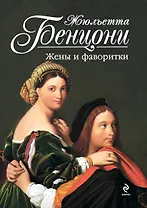 Жены и фаворитки