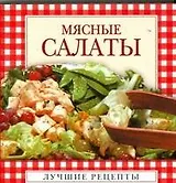 Мясные салаты