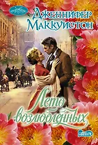 Лето возлюбленных