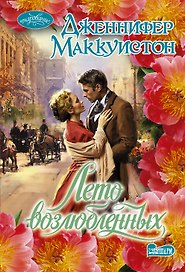 Лето возлюбленных