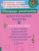 Готовимся к ВПР. Математика. 5 класс. Контрольные работы на все темы школьной программы с объяснениями и ответами