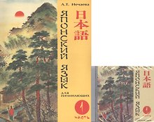 Японский язык для начинающих Ч.1 (+CD) (8,10,11,12,17,18 изд)