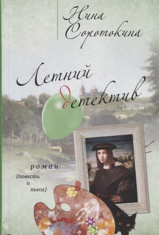 

Летний детектив