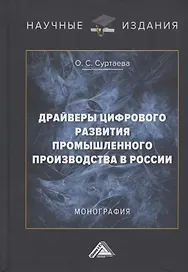 Драйверы цифрового развития промышленного производства в России. Монография