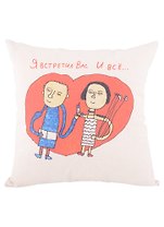 Подушка Я встретил Вас и все (неокрашенная)(40х40)(Наивно?Очень)