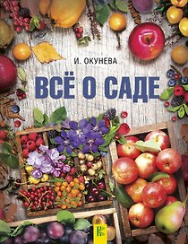 Все о саде