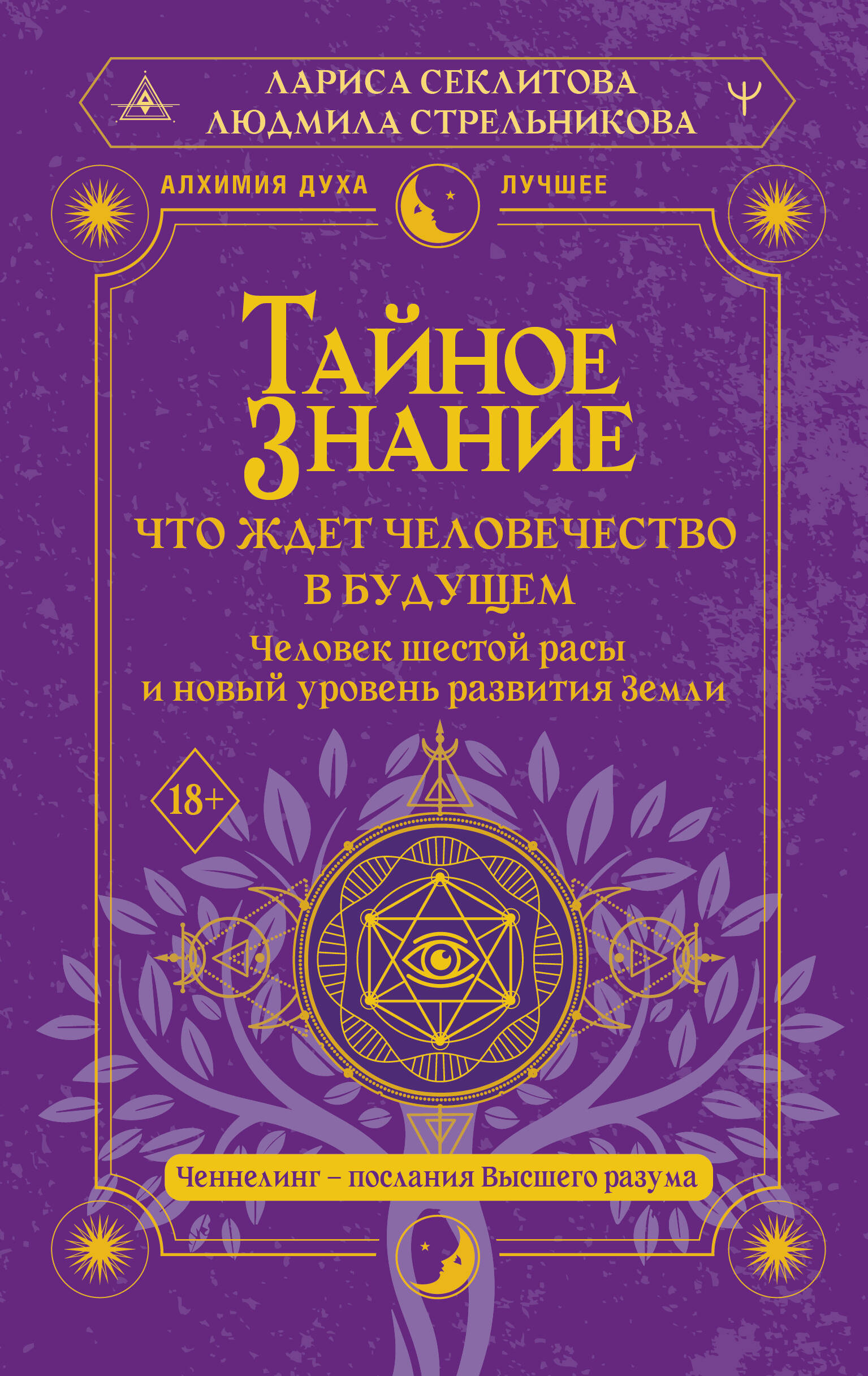 Обложка книги «Тайное знание: что ждет человечество в будущем. Человек шестой расы и новый уровень развития Земли»