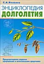 Энциклопедия долголетия. Предупреждение старения природными и естественными средствами