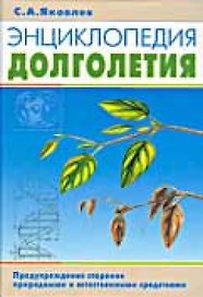 Энциклопедия долголетия. Предупреждение старения природными и естественными средствами