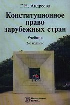 Конституционное право зарубежных стран: учебник / (2 изд). Андреева Г. (Инфра-М)