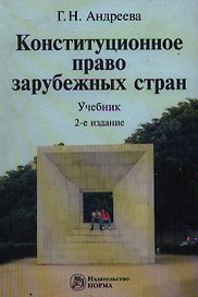 Конституционное право зарубежных стран: учебник / (2 изд). Андреева Г. (Инфра-М)