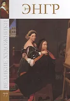 Великие художники т.77 Энгр