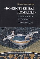 «Божественная Комедия» в зеркалах русских переводов. К истории рецепции дантовского творчества в России