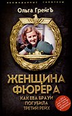 Женщина фюрера, или Как Ева Браун погубила Третий рейх - 0