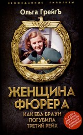 Женщина фюрера, или Как Ева Браун погубила Третий рейх