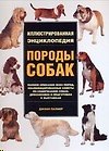 Породы собак: Иллюстрированная энциклопедия